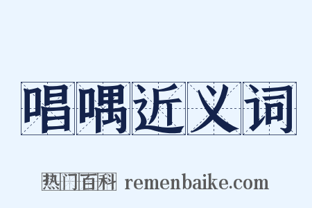 唱喁近义词是什么意思的图片